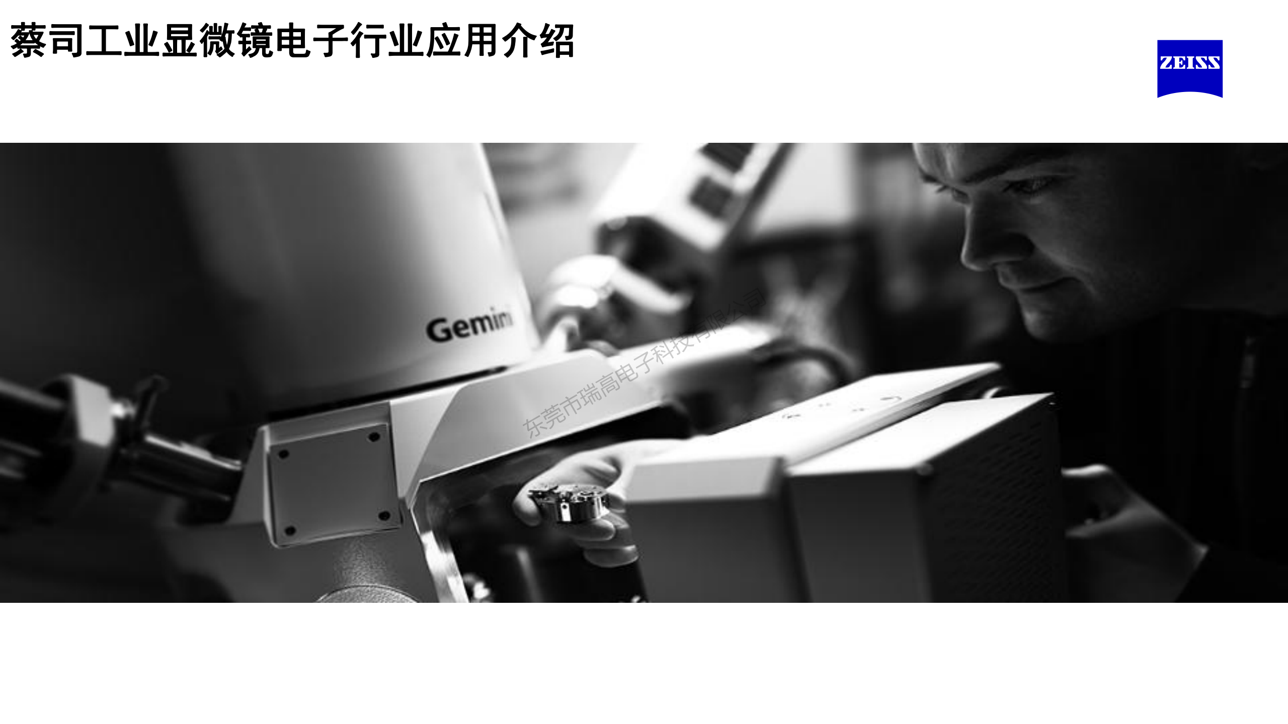 蔡司工业显微镜电子行业应用方案